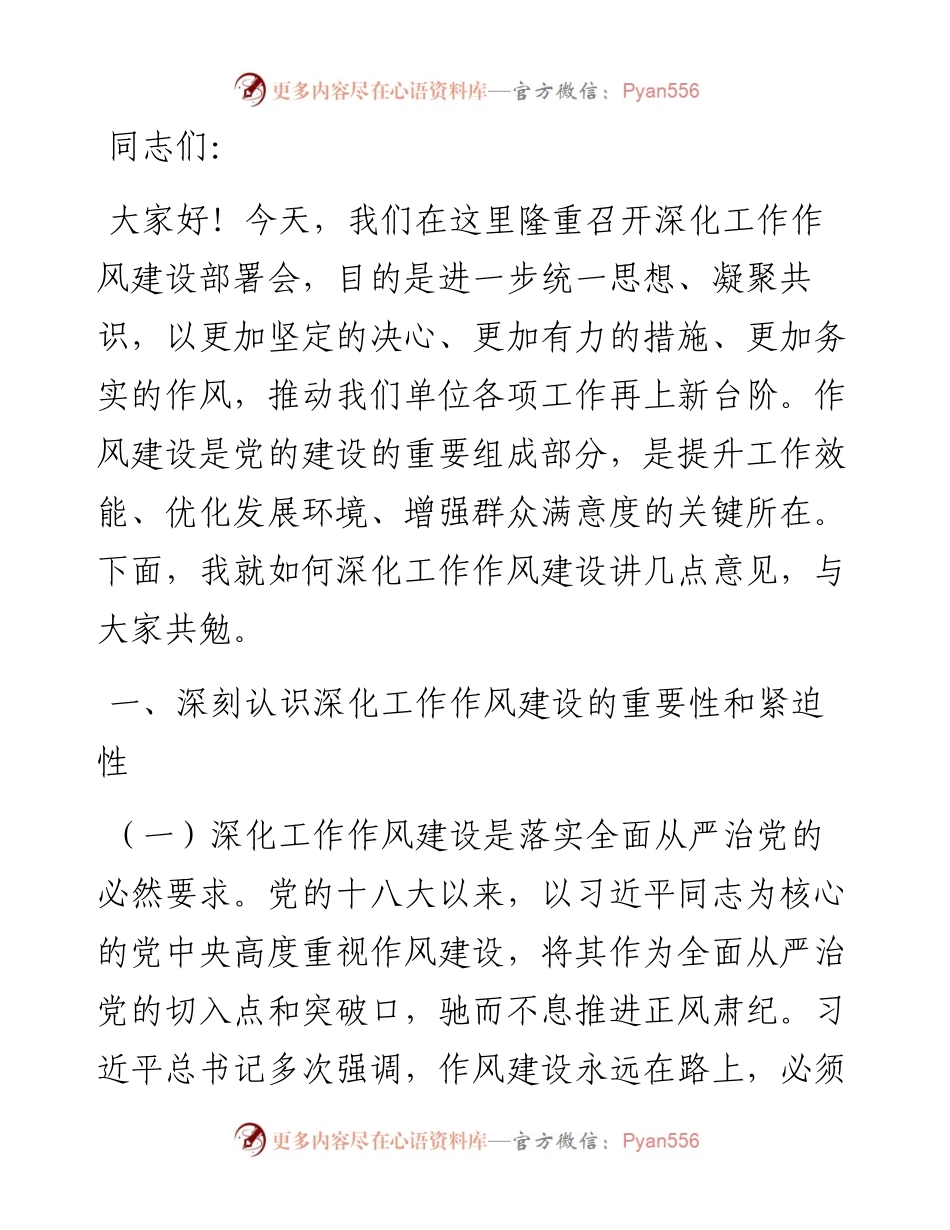 在深化工作作风建设部署会上的讲话稿.docx_第1页