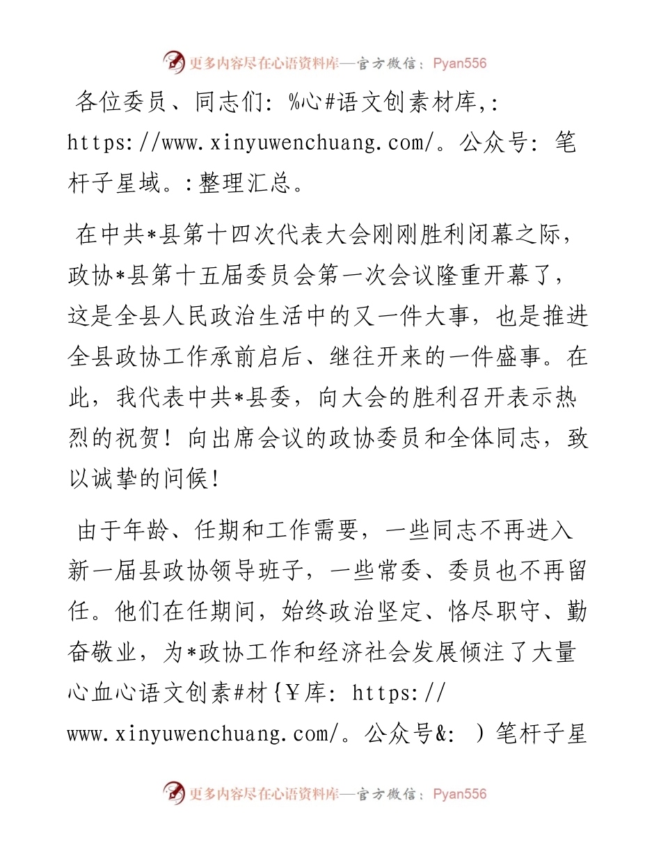 在县政协第十五届委员会第一次会议上的讲话.docx_第1页