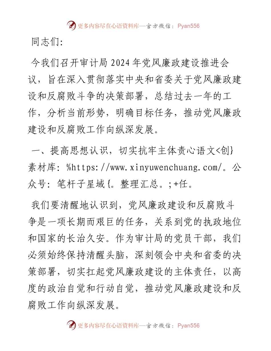 审计局2024年党风廉政建设推进会议讲话.docx_第1页