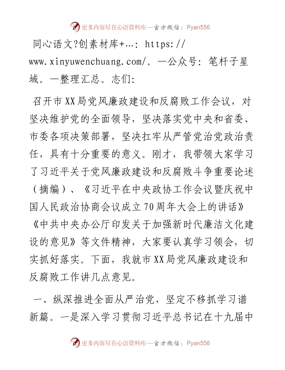 在局党风廉政建设和反腐败工作专题会议上的讲话.docx_第1页