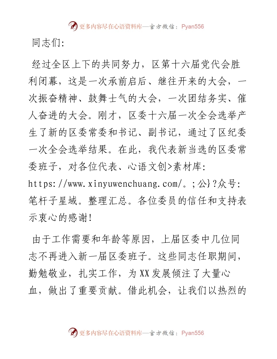 在区委十六届一次全体会议上的讲话.docx_第1页
