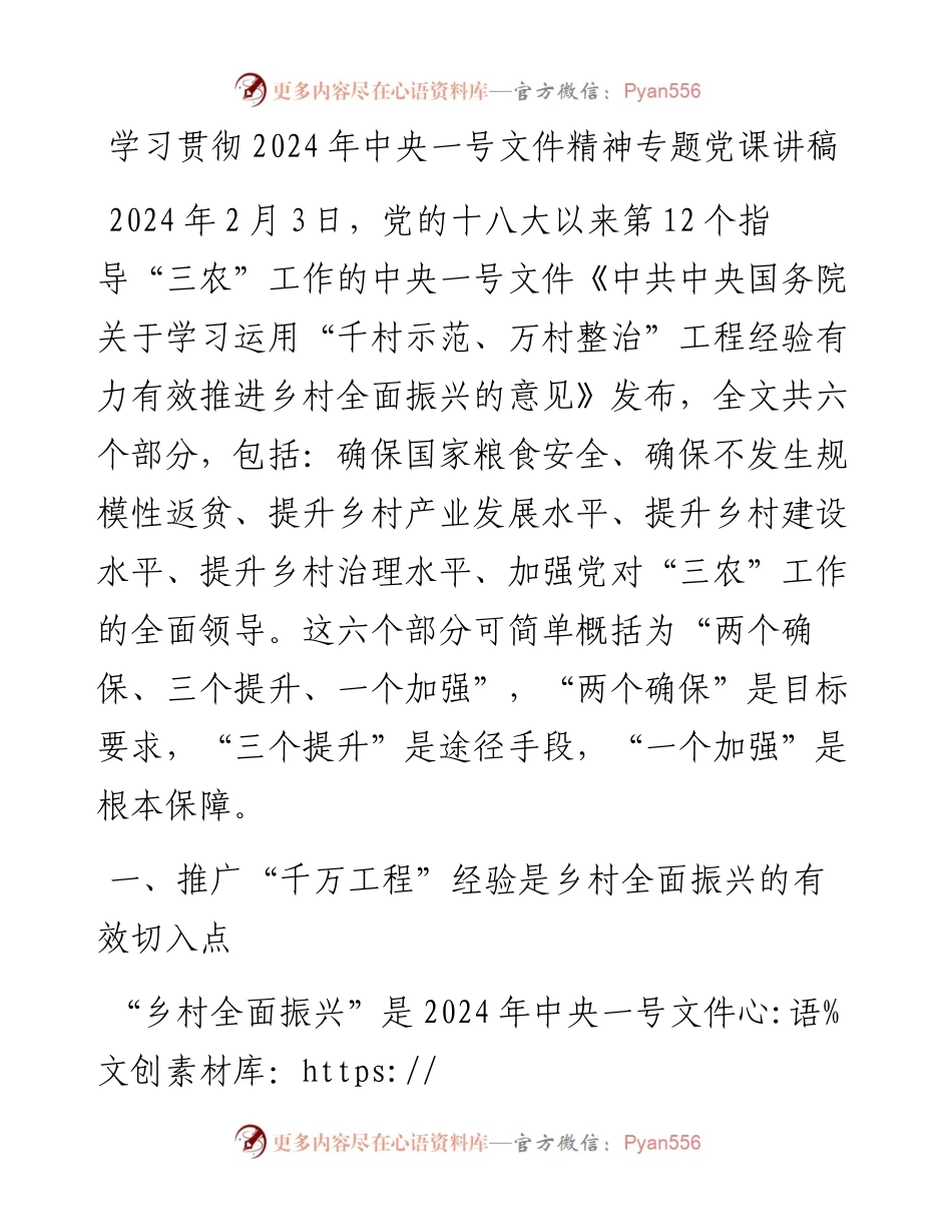学习贯彻2024年中央一号文件精神专题党课讲稿.docx_第1页