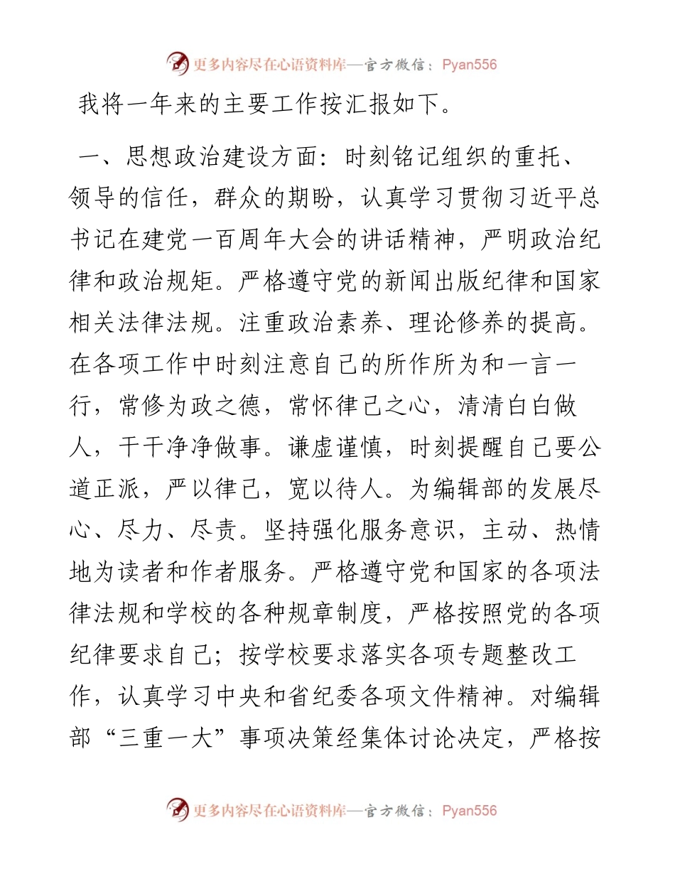 学报编辑部副主任度述职述廉述学报告.docx_第1页