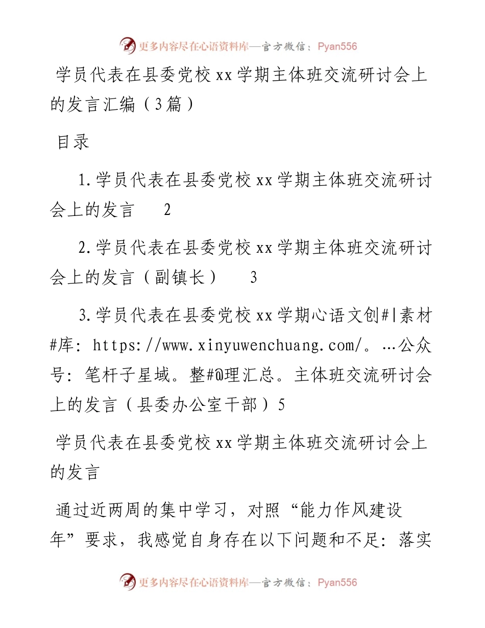 学员代表在县委党校xx学期主体班交流研讨会上的发言汇编（3篇）.docx_第1页
