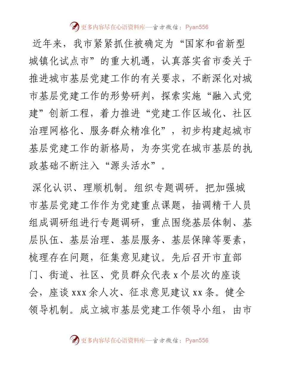 城市基层党建工作综述.docx_第1页