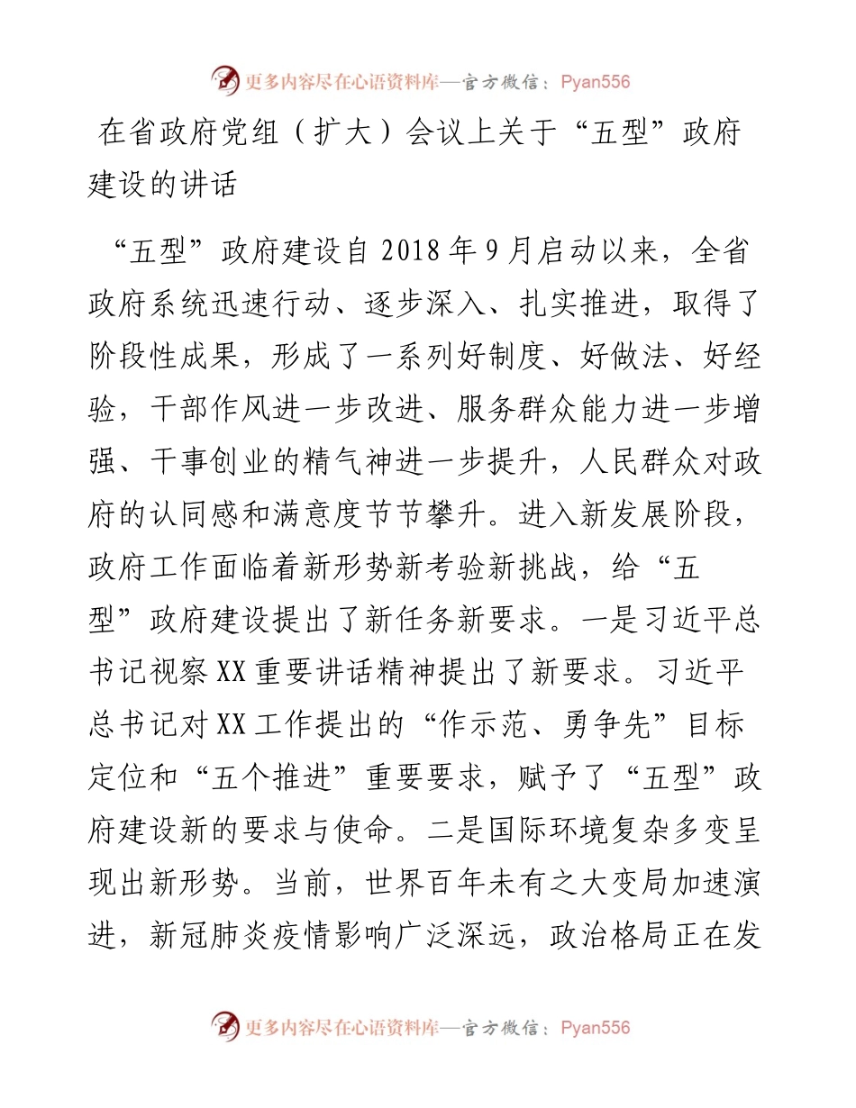 在省政府党组（扩大）会议上关于“五型”政府建设的讲话.docx_第1页