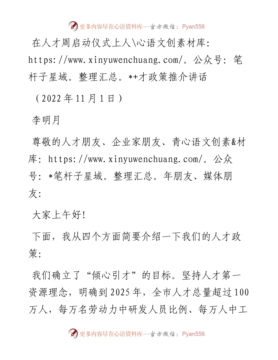 安徽省安庆市委常委、组织部部长李明月：在人才周启动仪式上作人才政策推介的讲话（1101）.docx_第1页