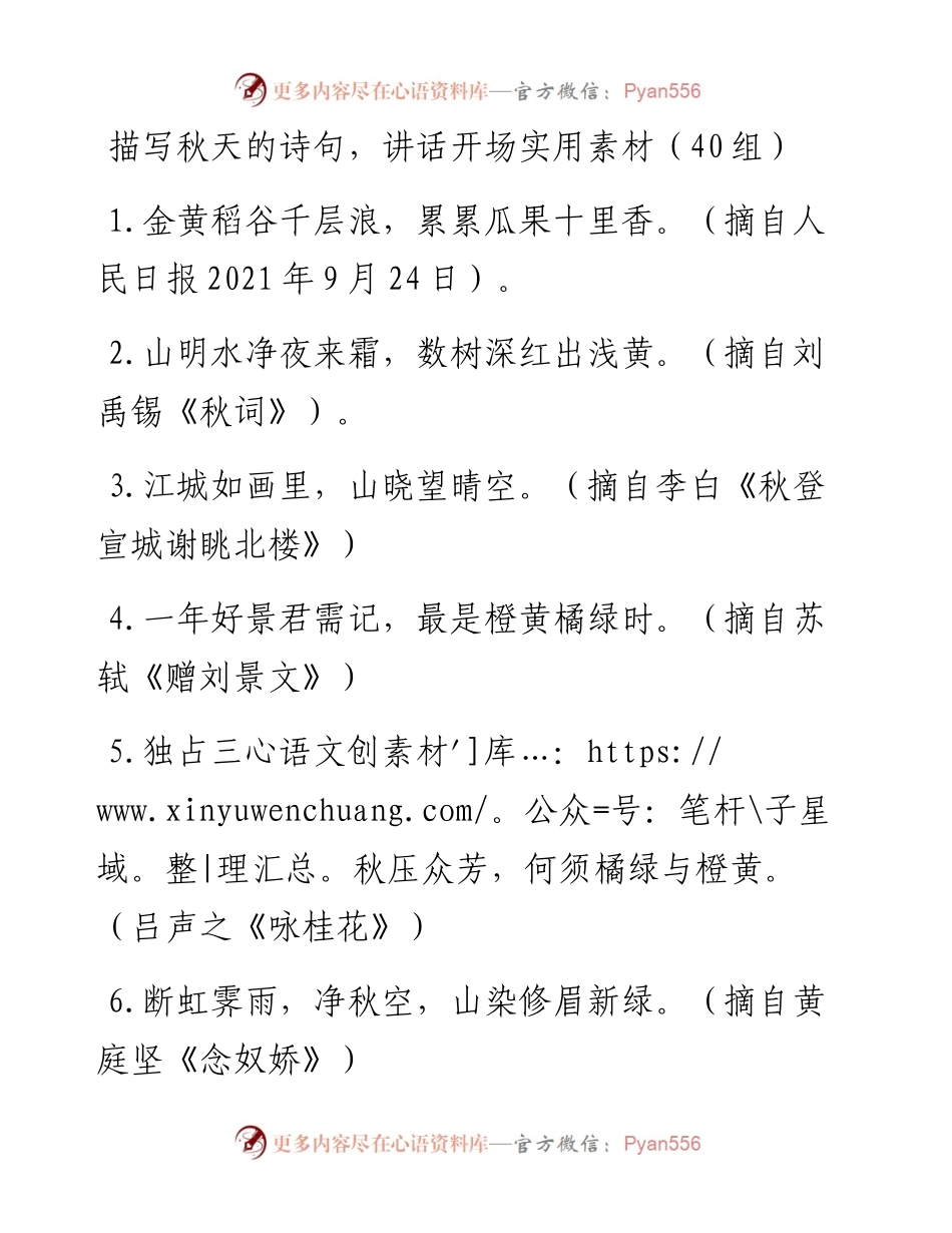 实用素材——描写秋天的诗句40组.docx_第1页