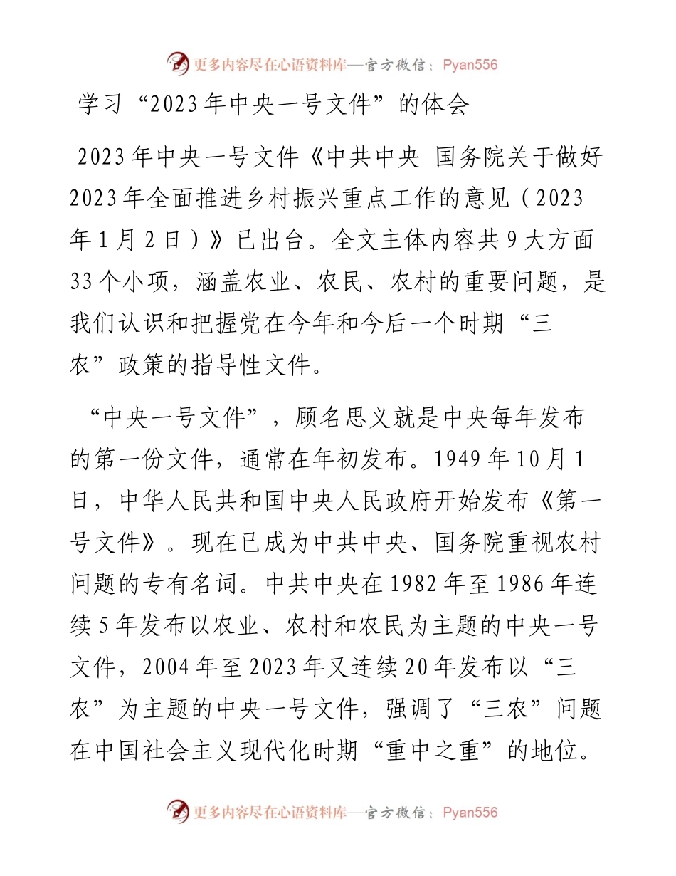 学习“2023年中央一号文件”的体会.docx_第1页