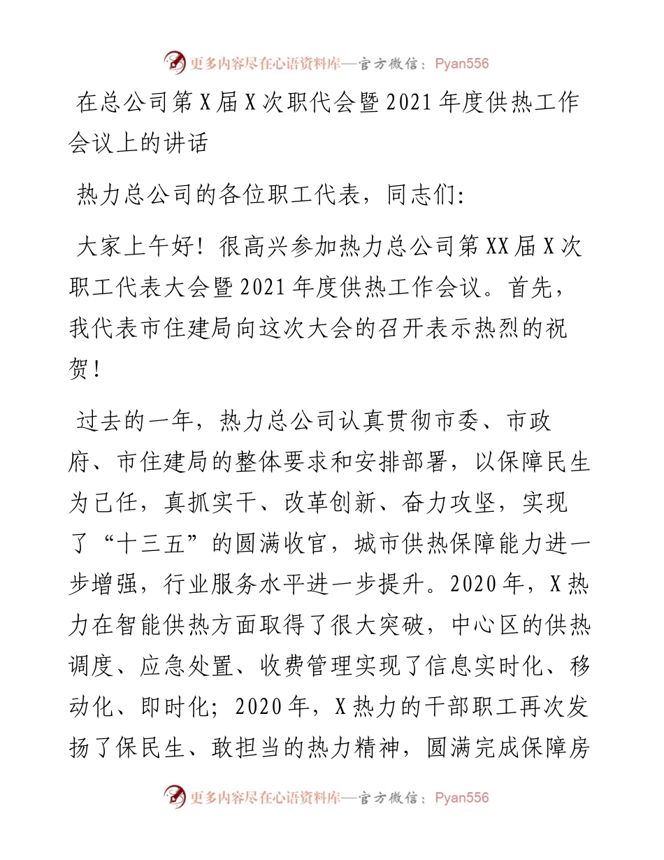 在总公司第X届X次职代会暨度供热工作会议上的讲话.docx_第1页
