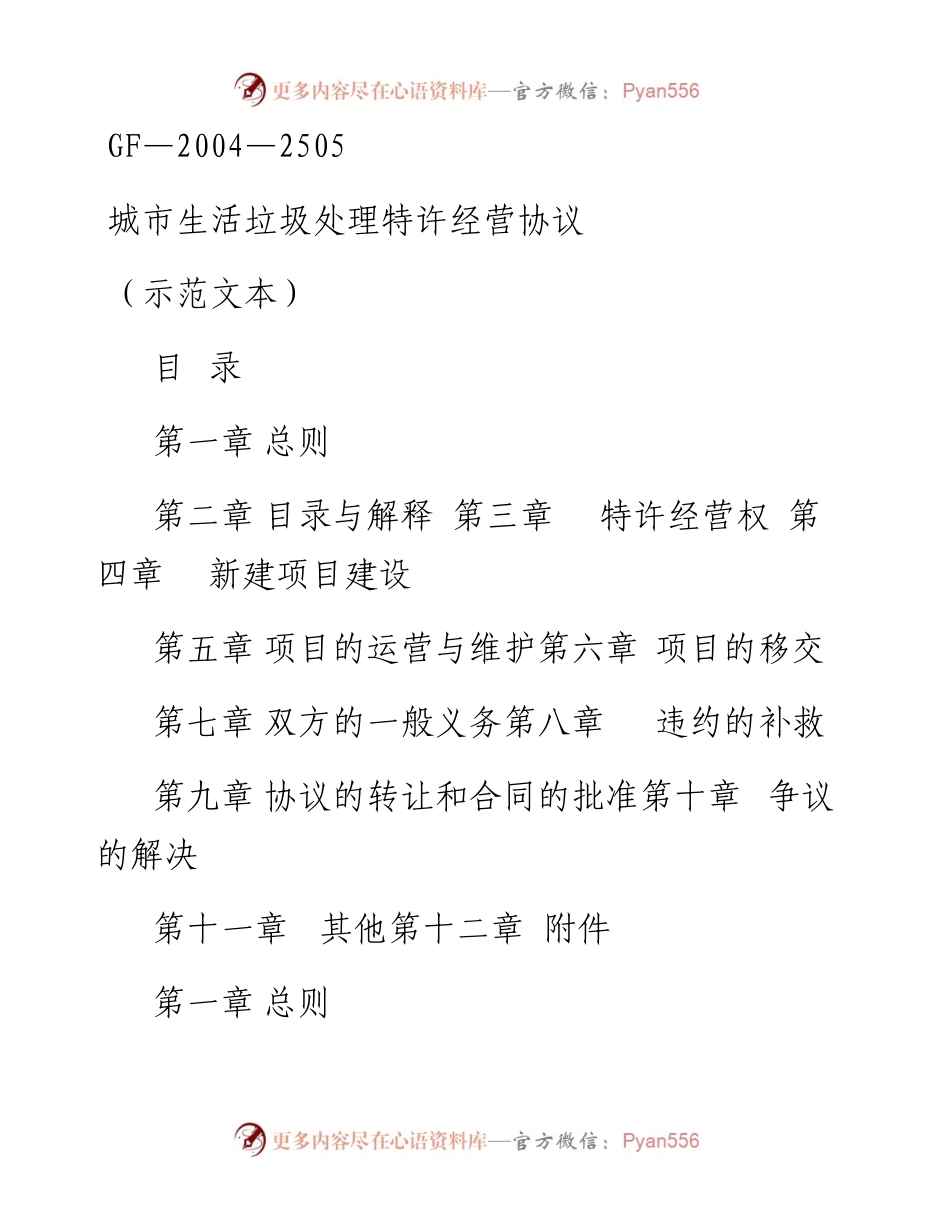 城市生活垃圾处理特许经营协议.docx_第1页