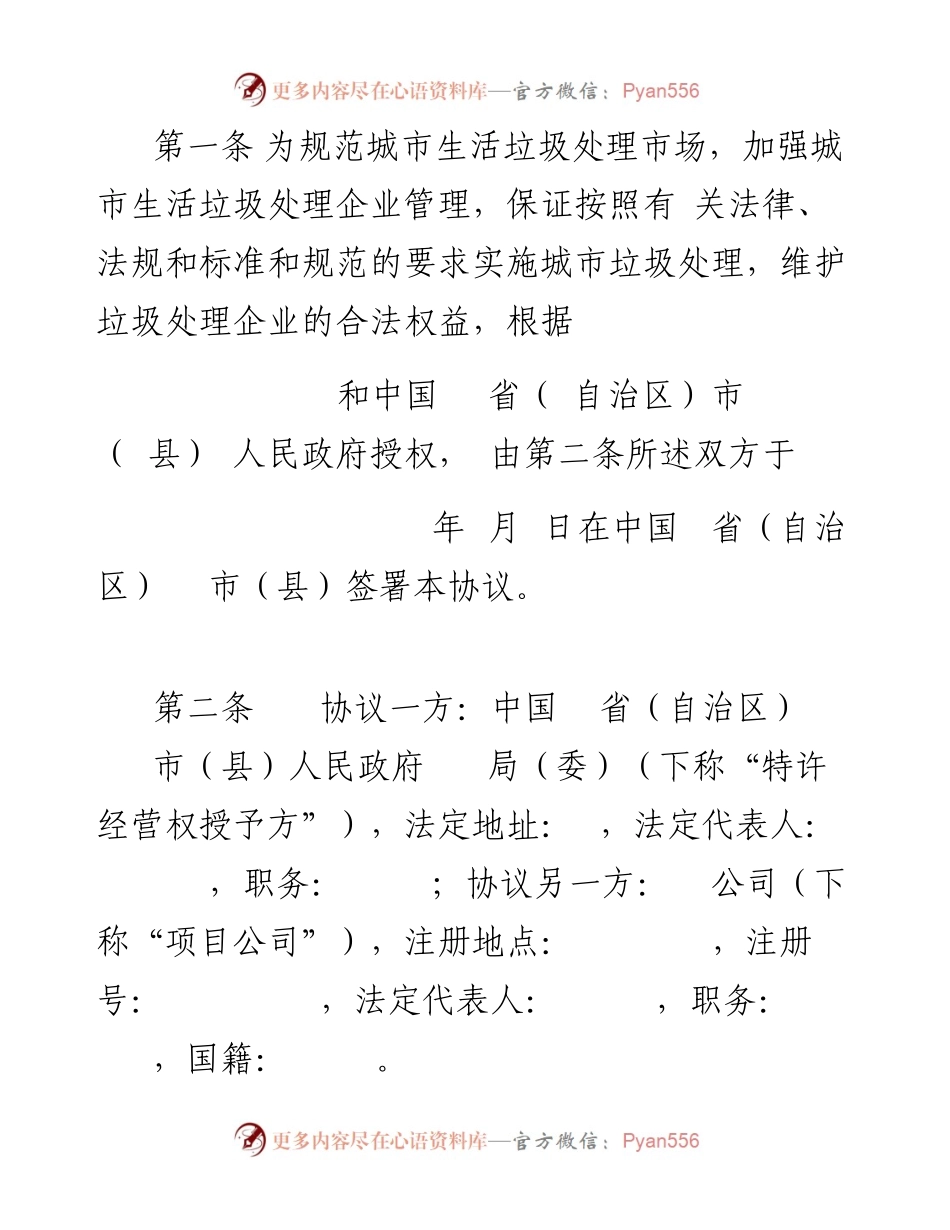城市生活垃圾处理特许经营协议.docx_第2页