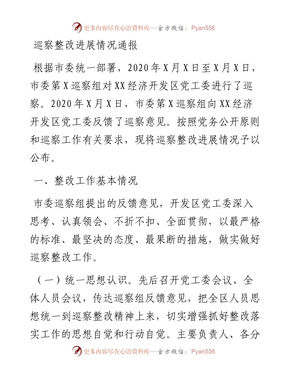 巡察整改进展情况通报.docx_第1页