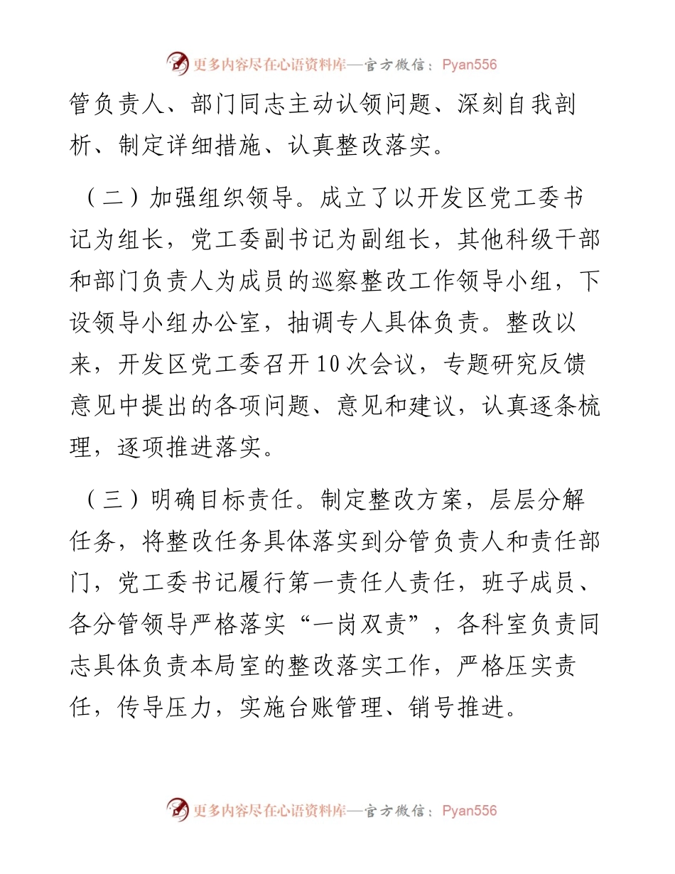 巡察整改进展情况通报.docx_第2页