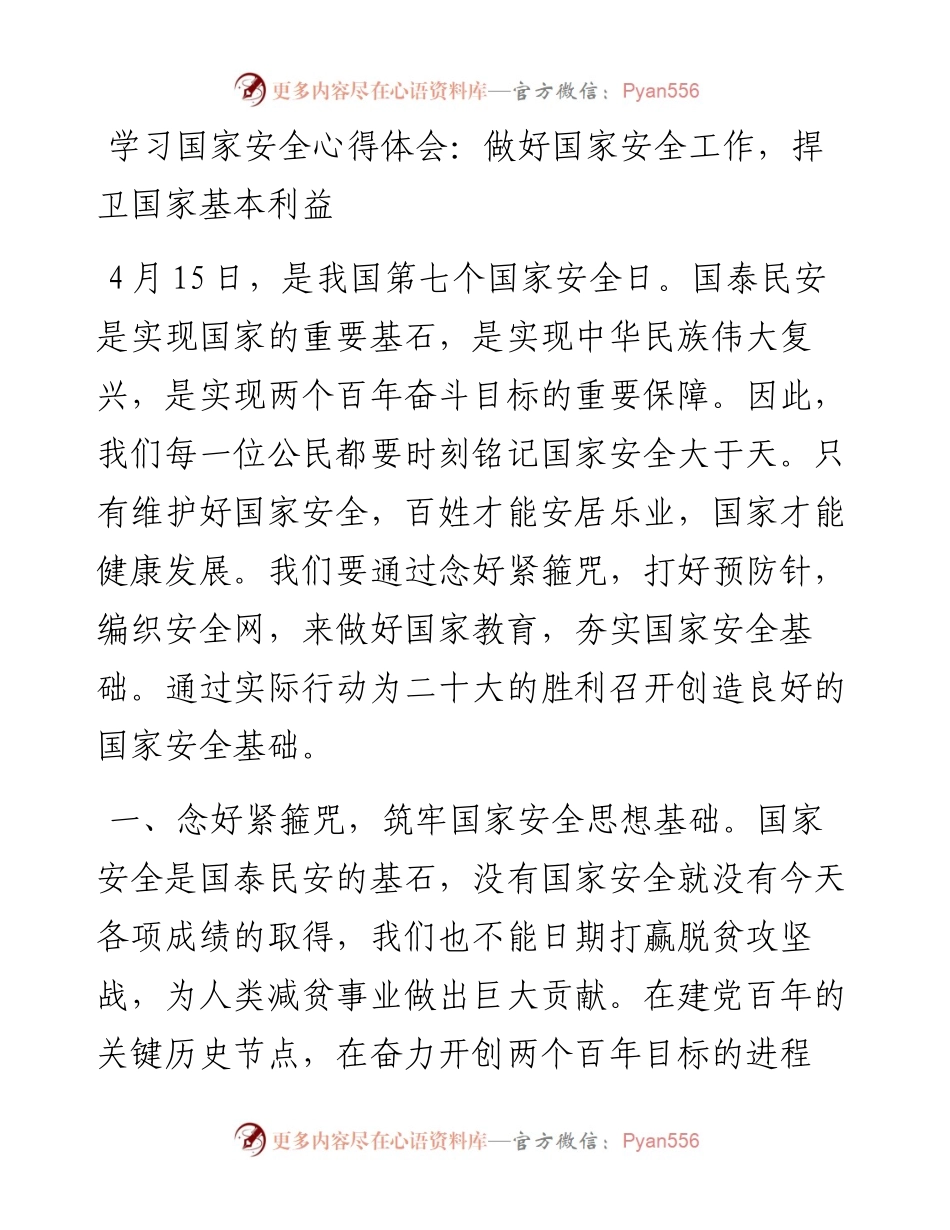 学习国家安全心得体会：做好国家安全工作，捍卫国家基本利益.docx_第1页