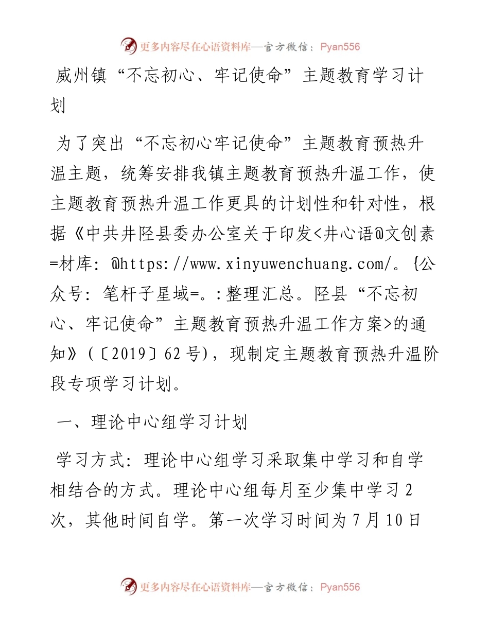 威州镇“不忘初心、牢记使命”主题教育学习计划.docx_第1页