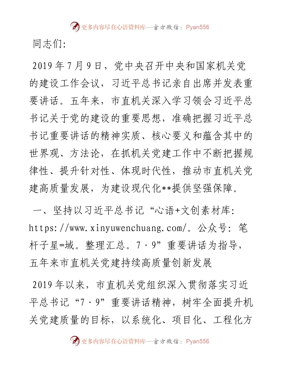 在学习贯彻“7·9”讲话5周年暨机关党建高质量发展座谈会上的讲话.docx_第1页