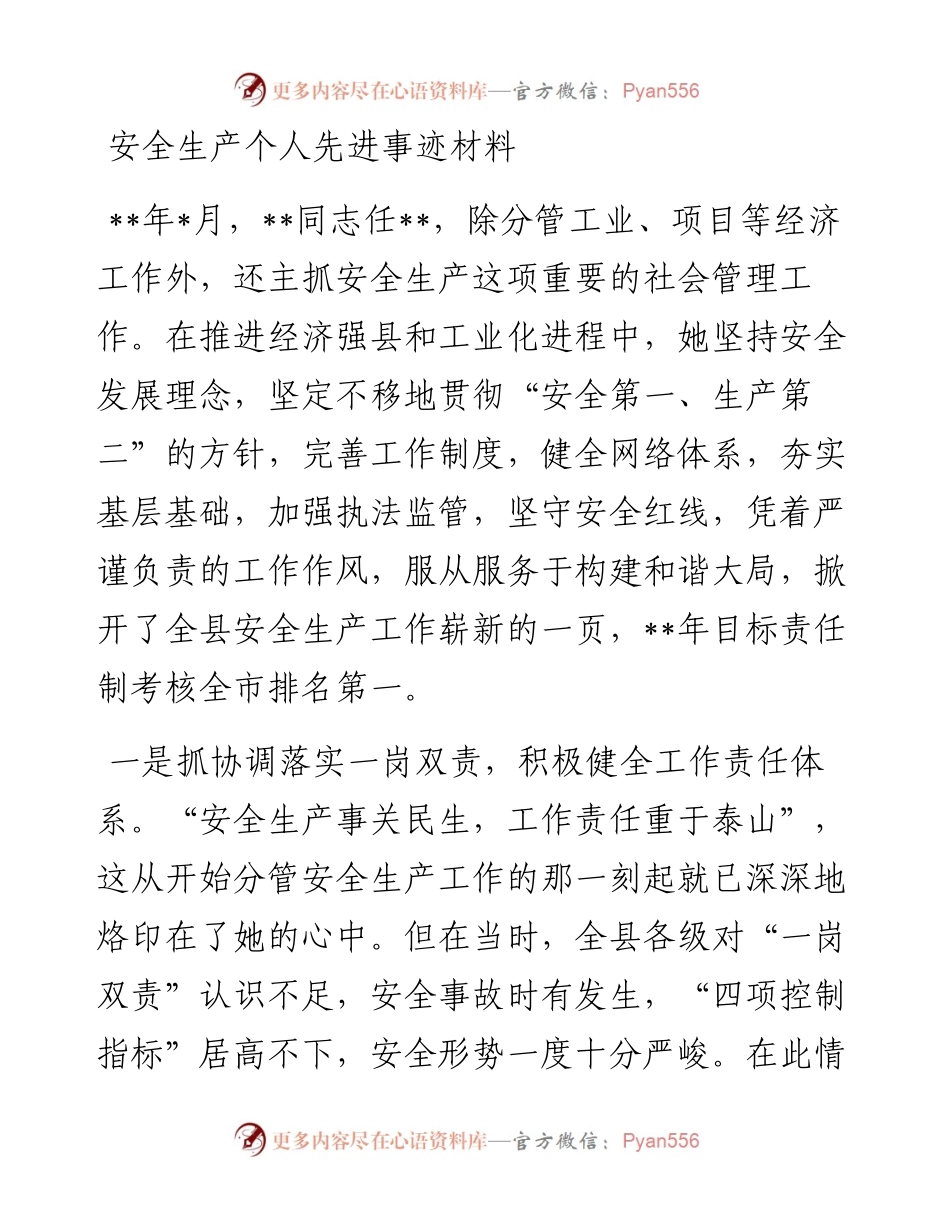 安全生产个人先进事迹材料.docx_第1页