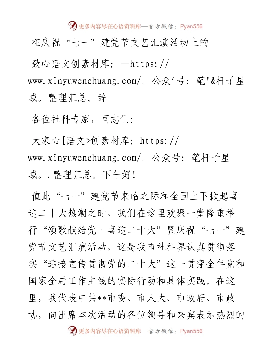 在庆祝“七一”建党节文艺汇演活动上的致辞.docx_第1页