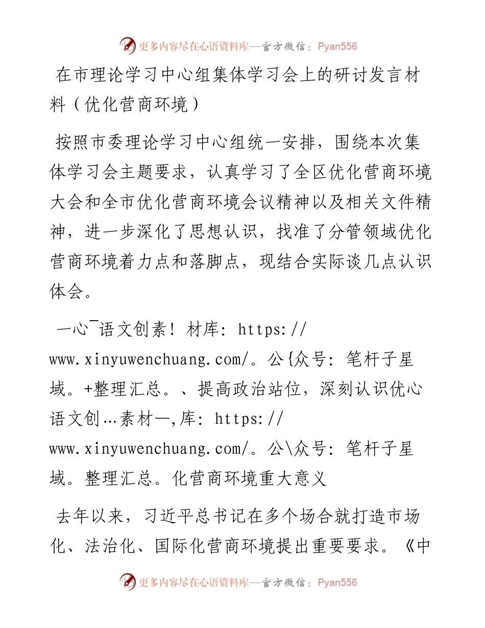 在市理论学习中心组集体学习会上的研讨发言材料（优化营商环境）.docx_第1页