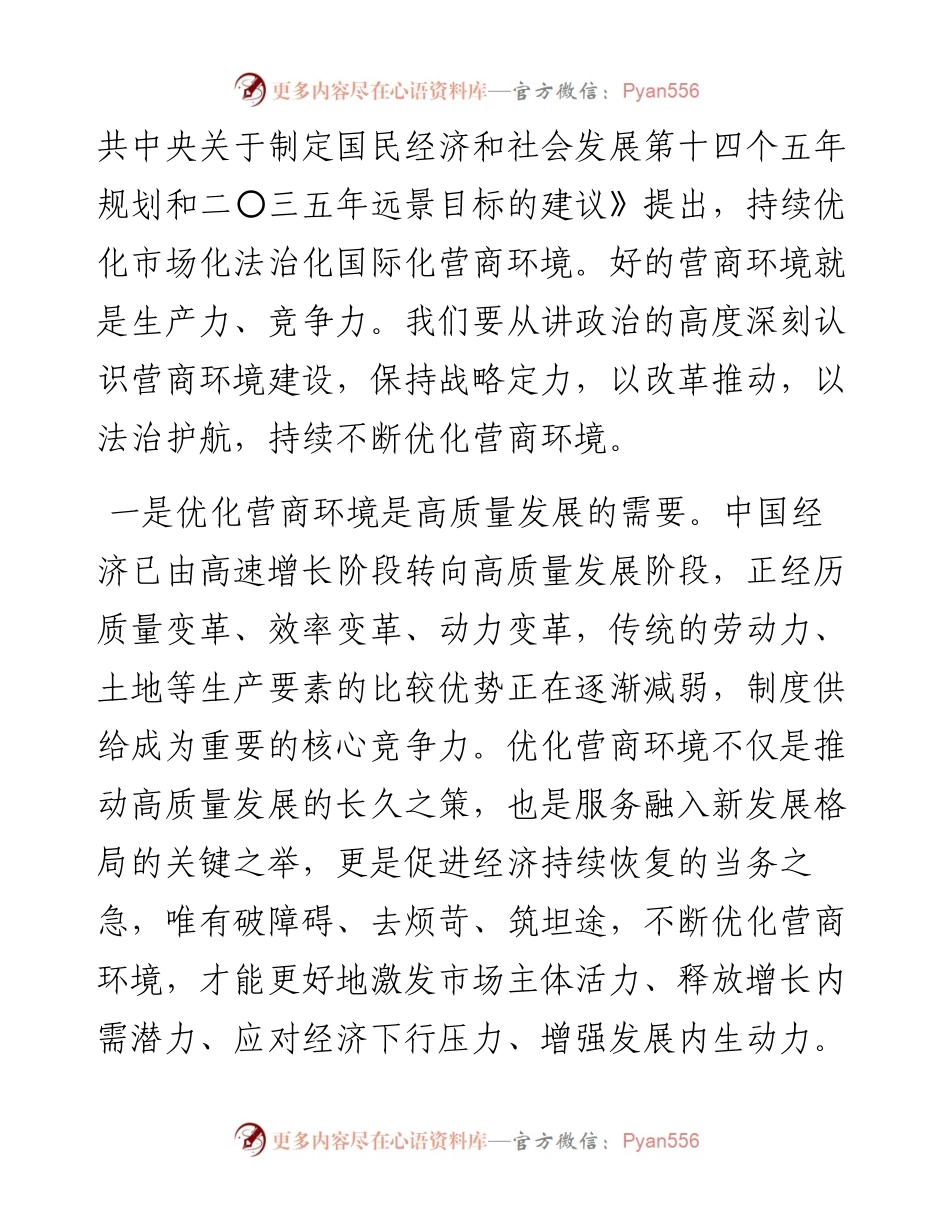 在市理论学习中心组集体学习会上的研讨发言材料（优化营商环境）.docx_第2页