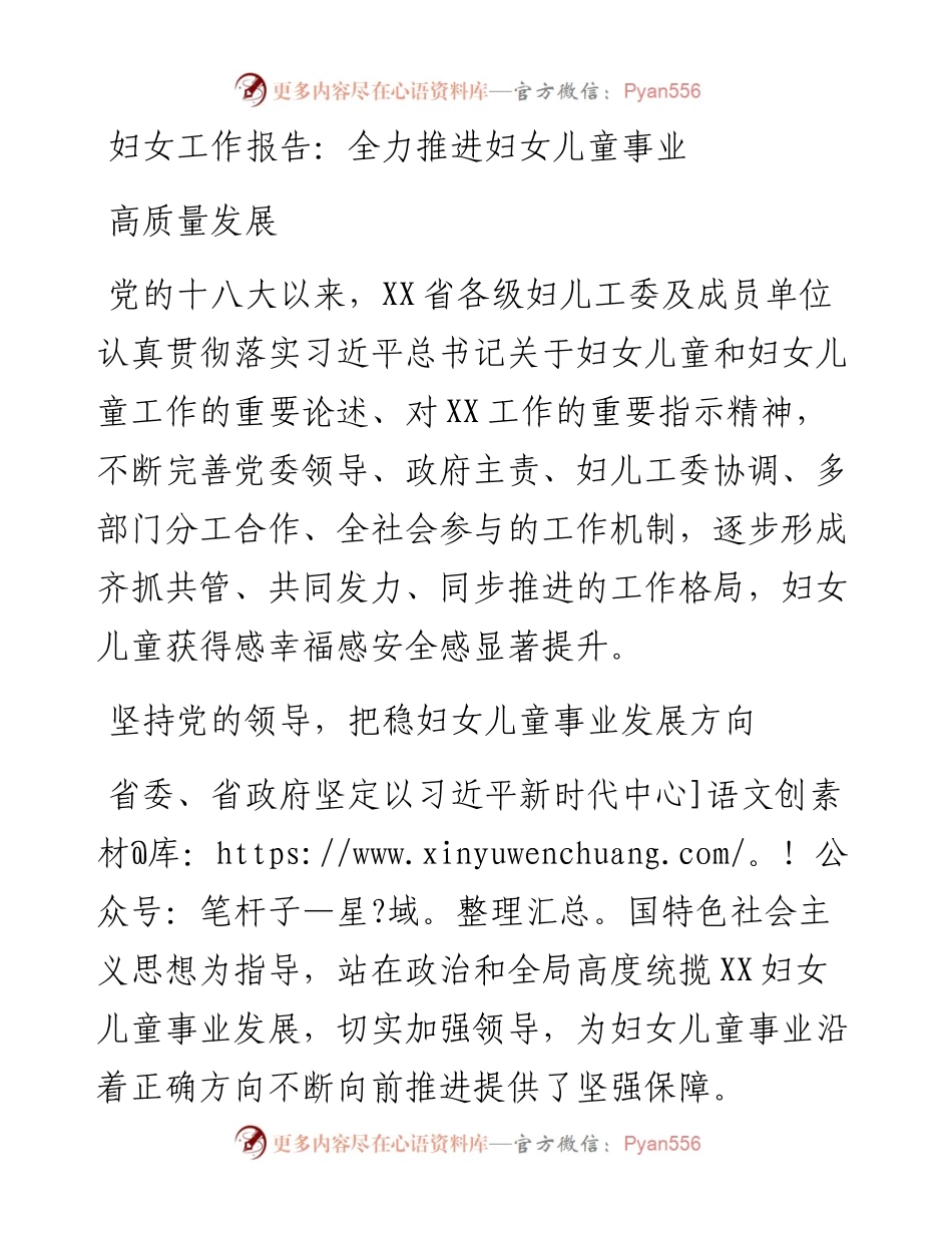 妇女工作报告：全力推进妇女儿童事业高质量发展.docx_第1页