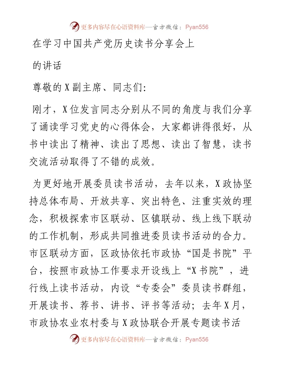 在学习中国共产党历史读书分享会上的讲话.docx_第1页