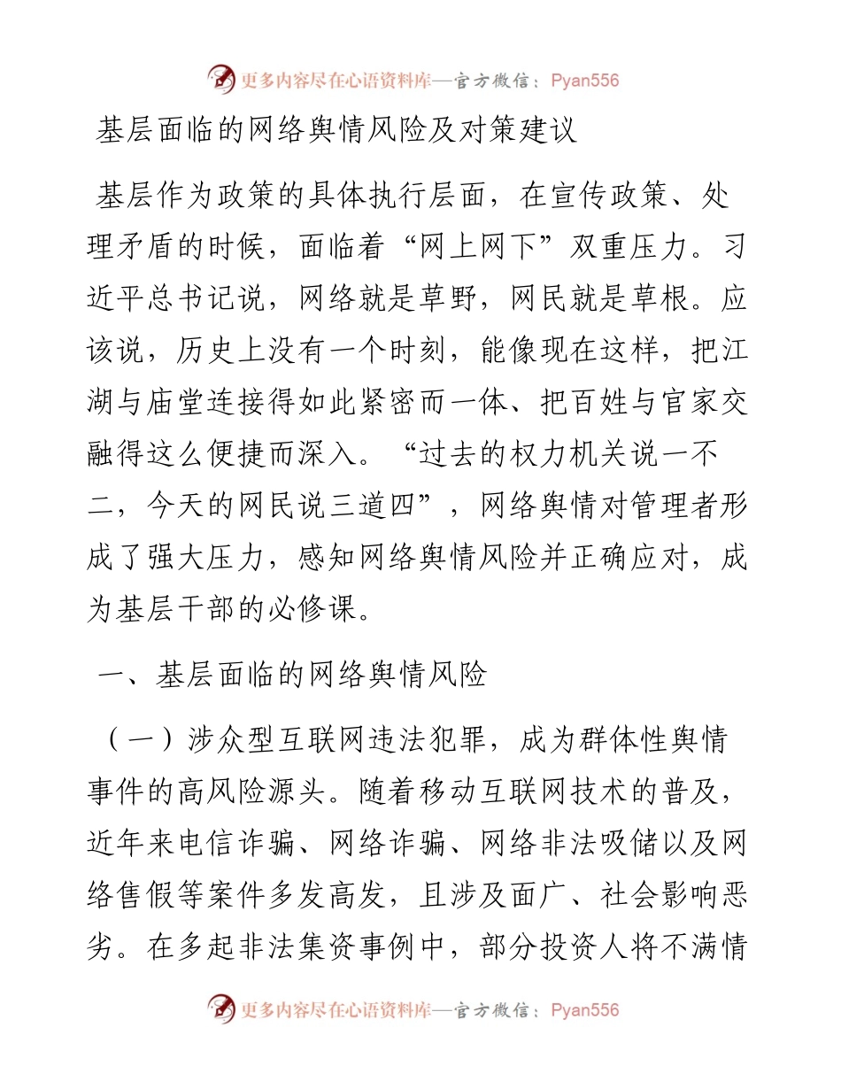 基层面临的网络舆情风险及对策建议.docx_第1页