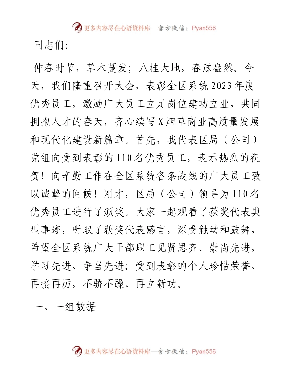 在烟草商业系统2023年度优秀员工事迹报告会上的讲话.docx_第1页