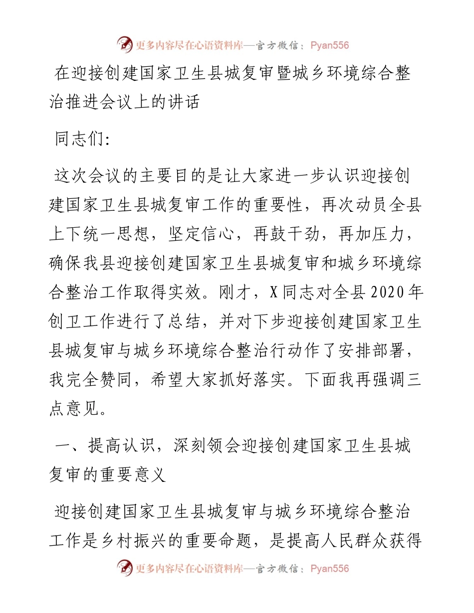 在迎接创建国家卫生县城复审暨城乡环境综合整治推进会议上的讲话.docx_第1页