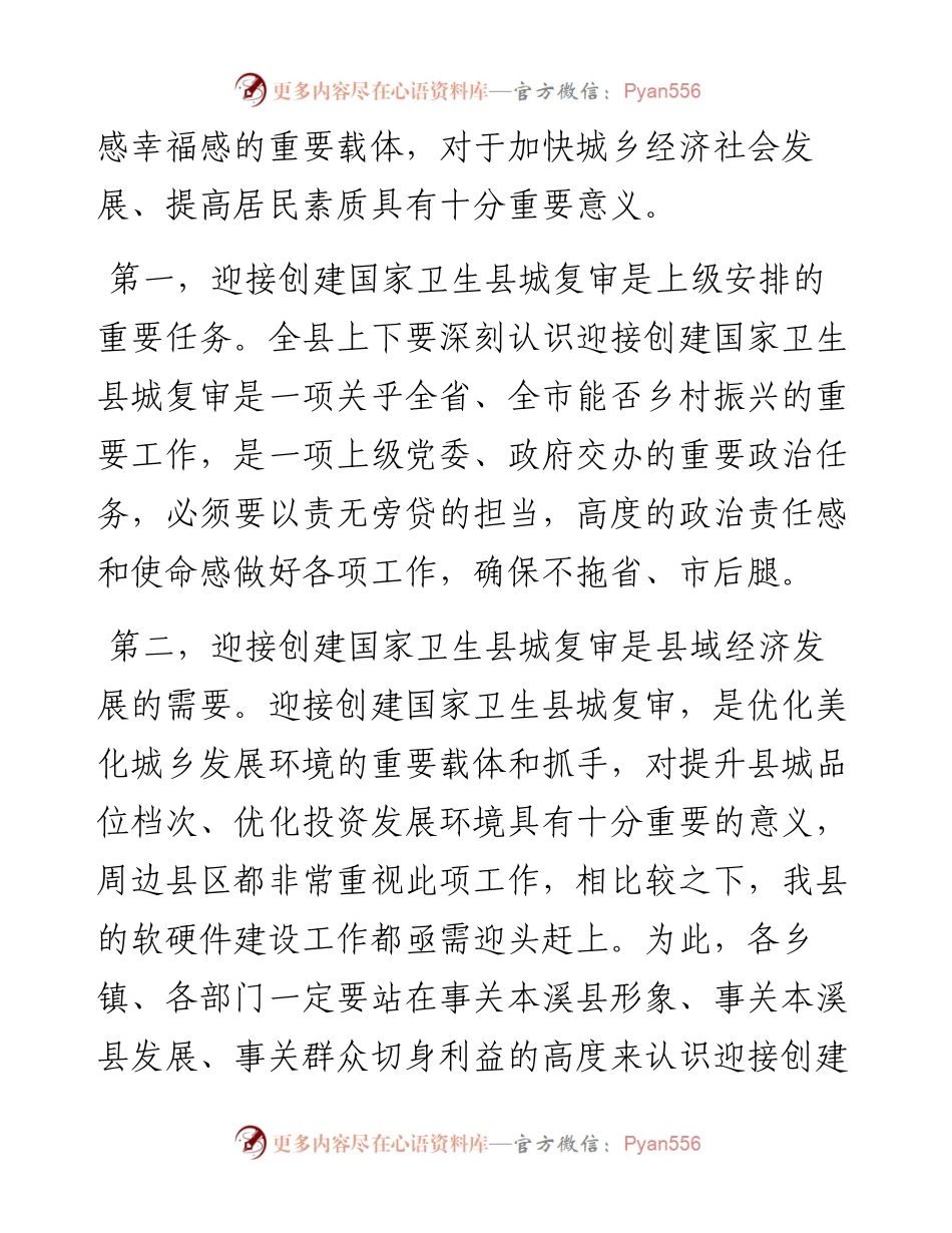 在迎接创建国家卫生县城复审暨城乡环境综合整治推进会议上的讲话.docx_第2页