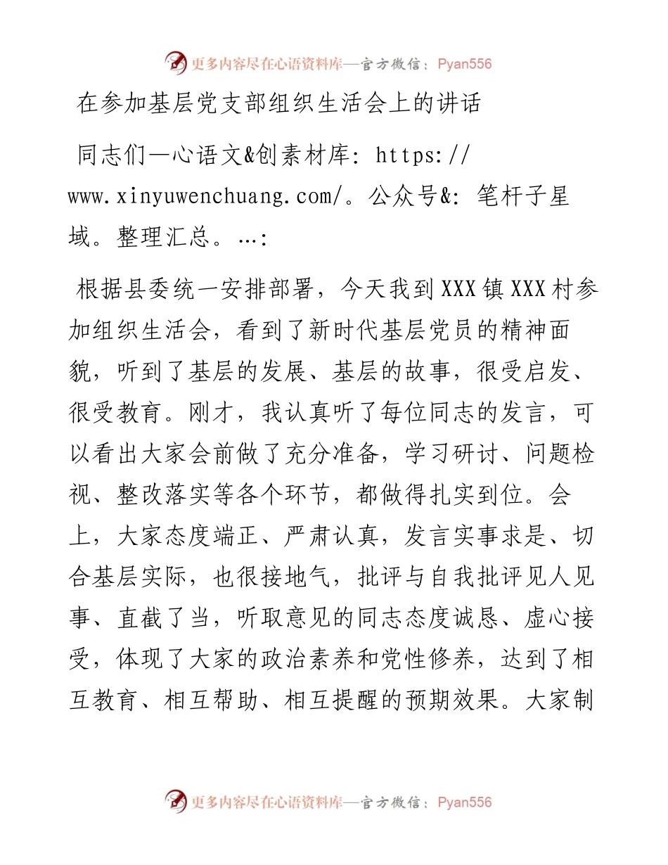 在参加基层党支部组织生活会上的讲话.docx_第1页