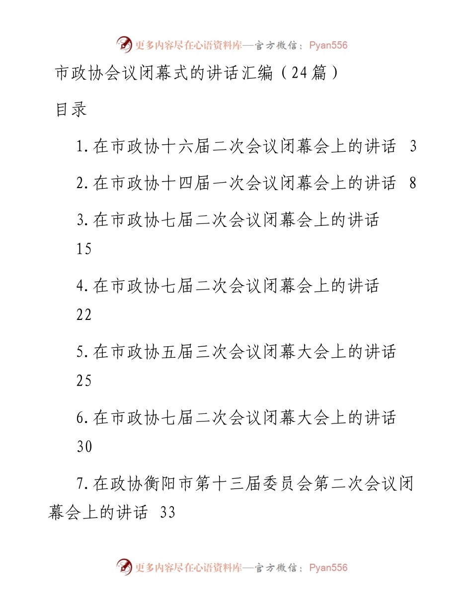 在市政协闭幕式上的讲话汇编（24篇）.docx_第1页