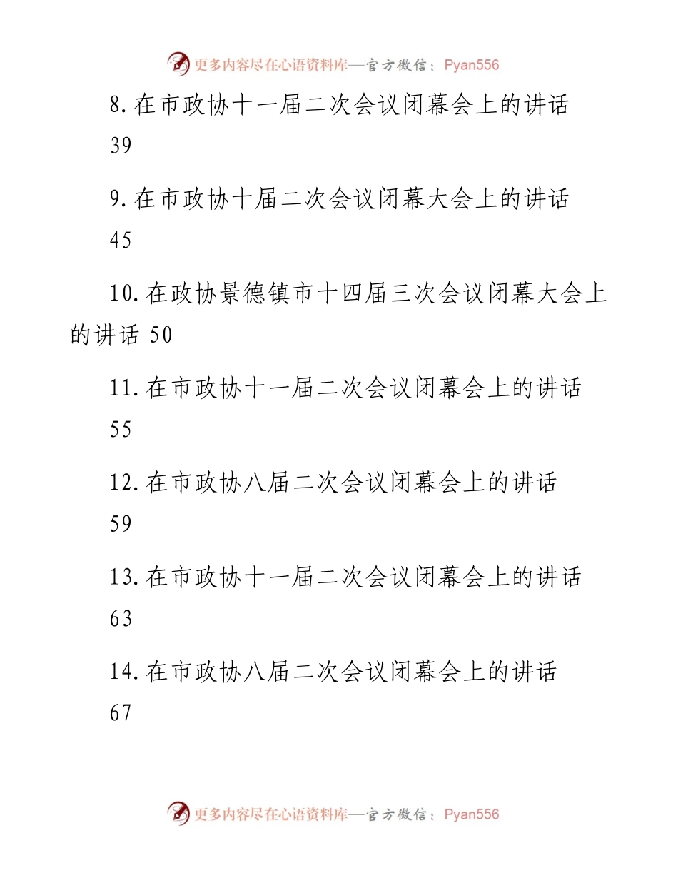 在市政协闭幕式上的讲话汇编（24篇）.docx_第2页