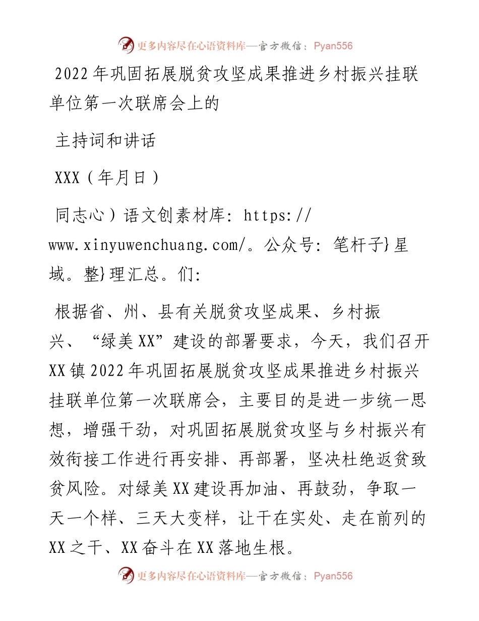 巩固拓展脱贫攻坚成果推进乡村振兴挂联单位第一次联席会上的讲话.docx_第1页