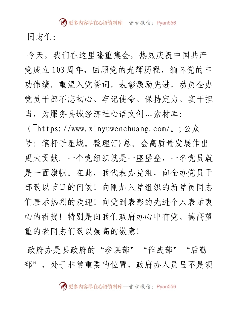 在县政府办“七一”党员大会上的党课：强化担当优服务 求真务实树形象.docx_第1页