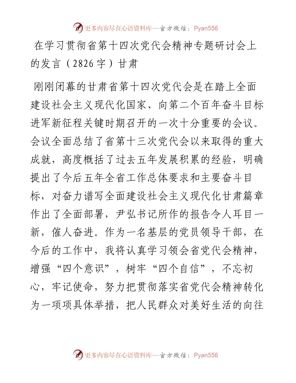 在学习贯彻省第十四次党代会精神专题研讨会上的发言---甘肃.docx_第1页
