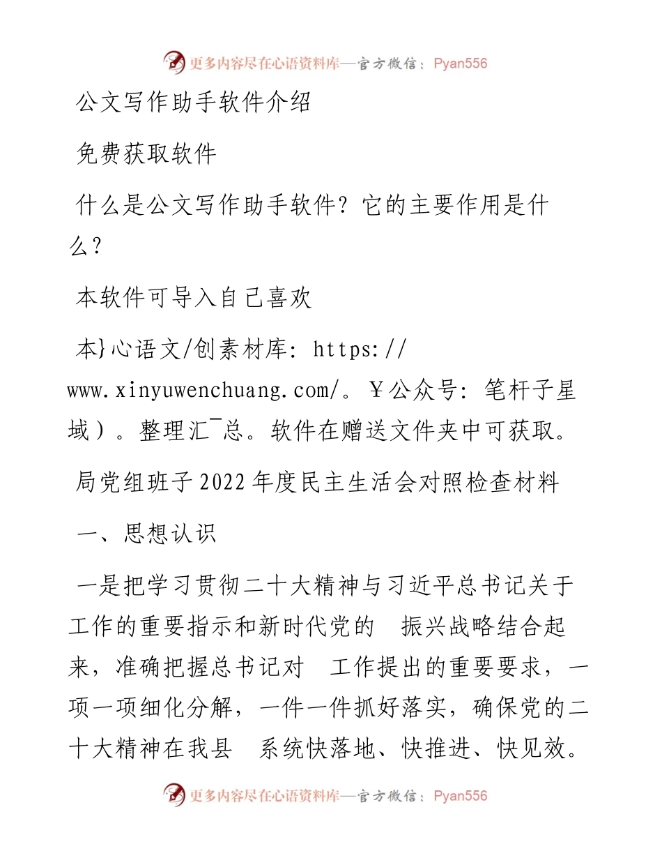 局党组班子度民主生活会对照检查材料.docx_第1页