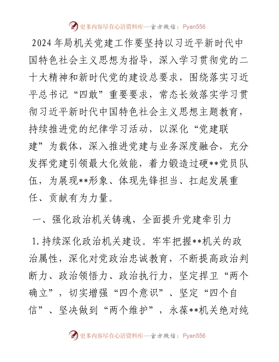 局机关2024年党建工作要点.docx_第1页