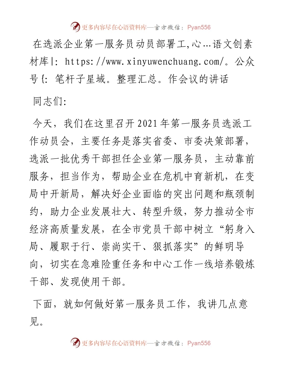在选派企业第一服务员动员部署工作会议的讲话.docx_第1页