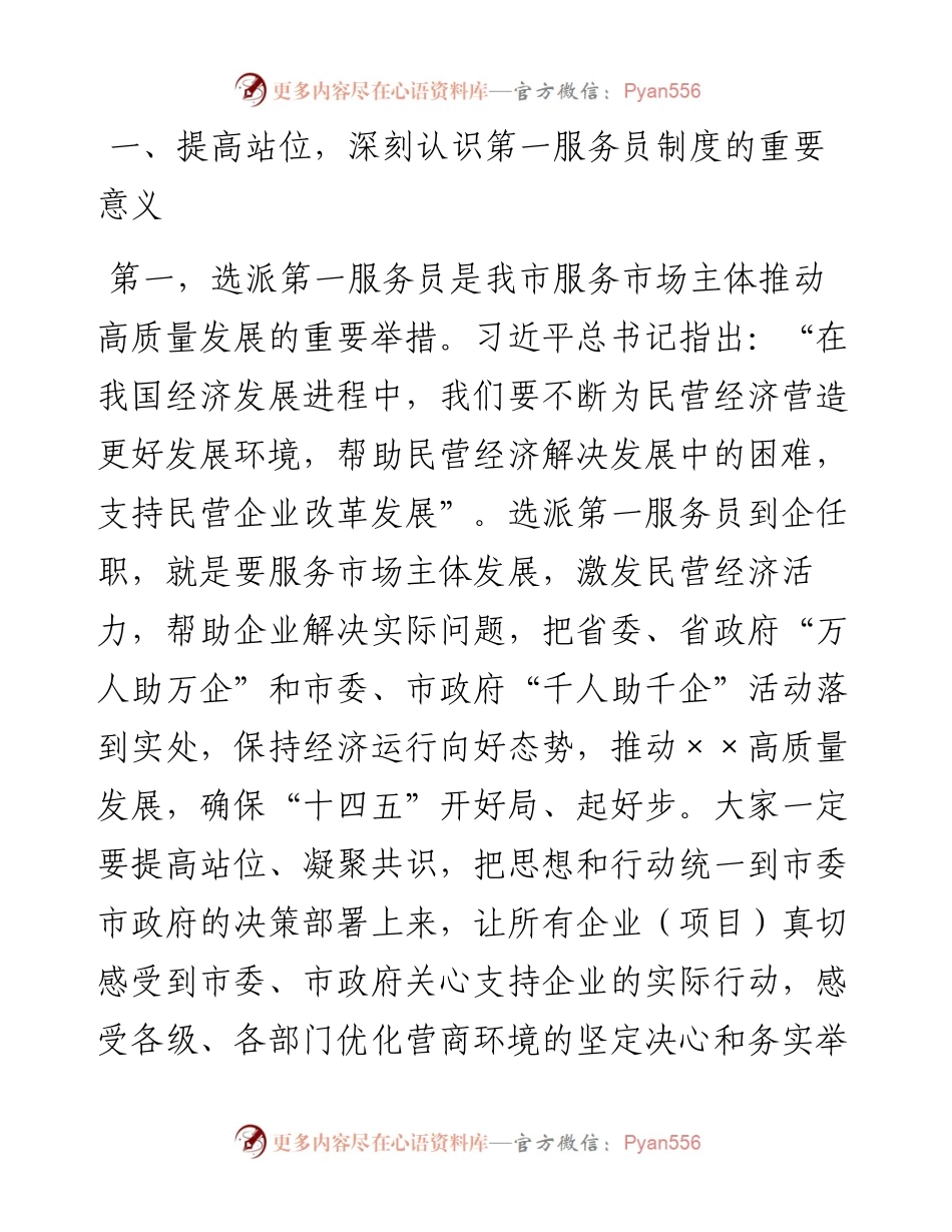 在选派企业第一服务员动员部署工作会议的讲话.docx_第2页