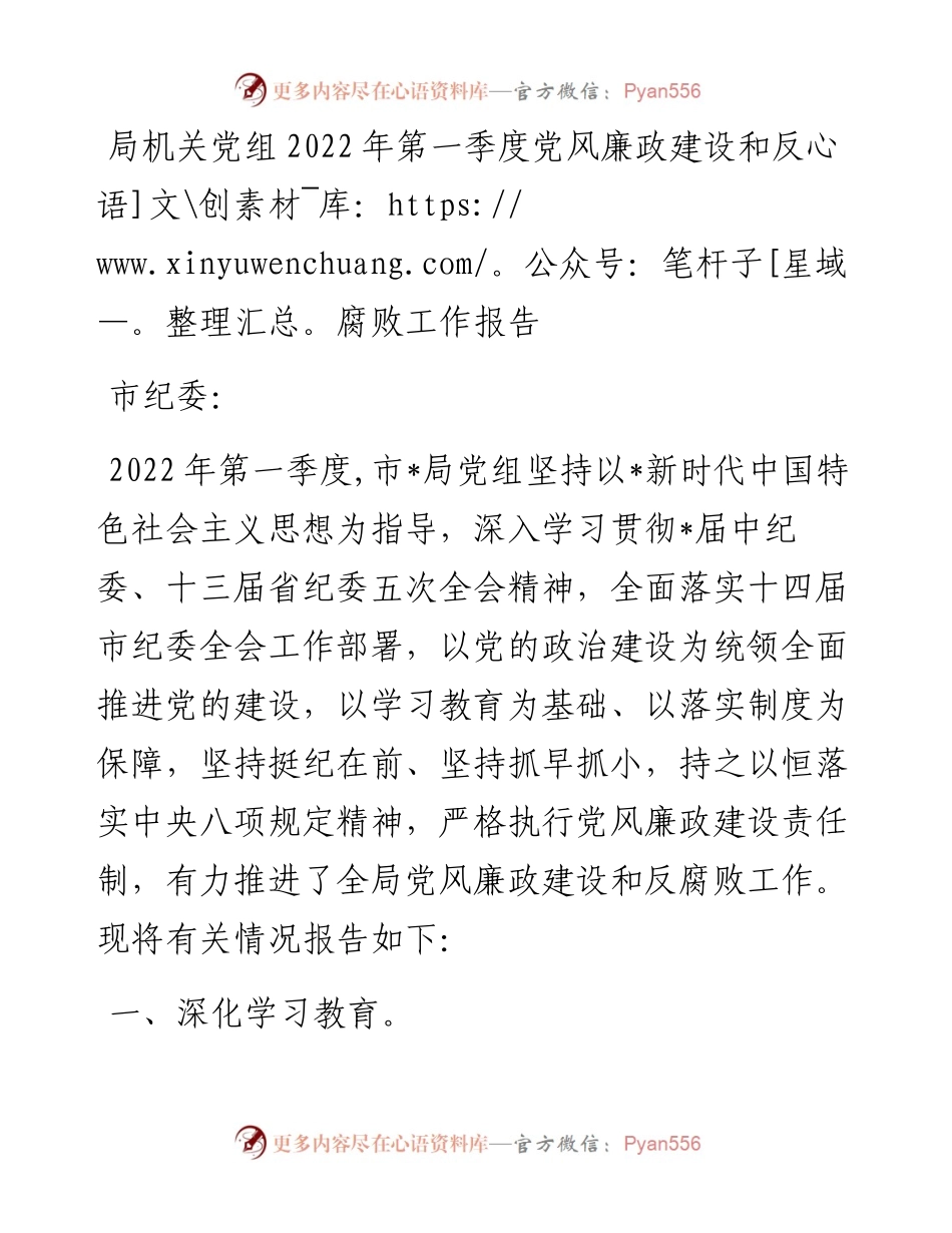 局机关党组第一季度党风廉政建设和反腐败工作报告.docx_第1页
