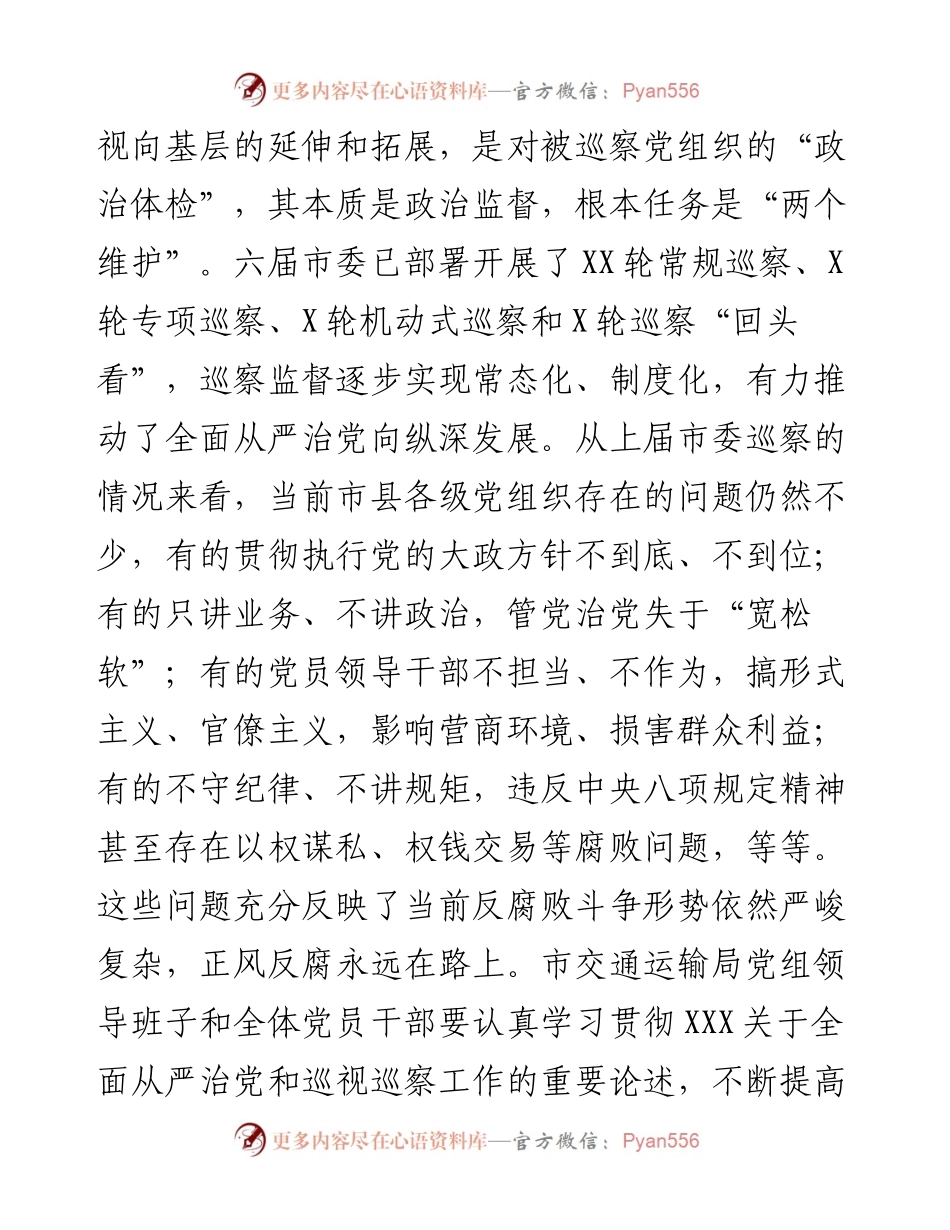 巡察组组长在巡察工作动员会上的讲话.docx_第2页