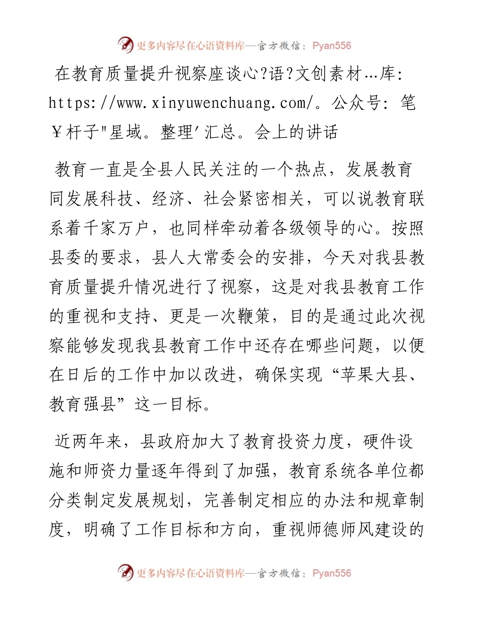 在教育质量提升视察座谈会上的讲话.docx_第1页