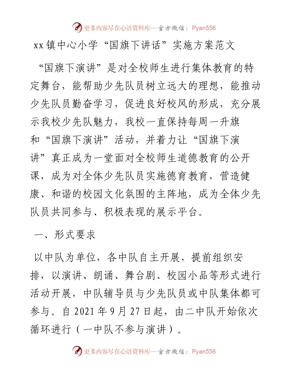 小学国旗下讲话实施方案范文含表格学校活动方案.docx_第1页