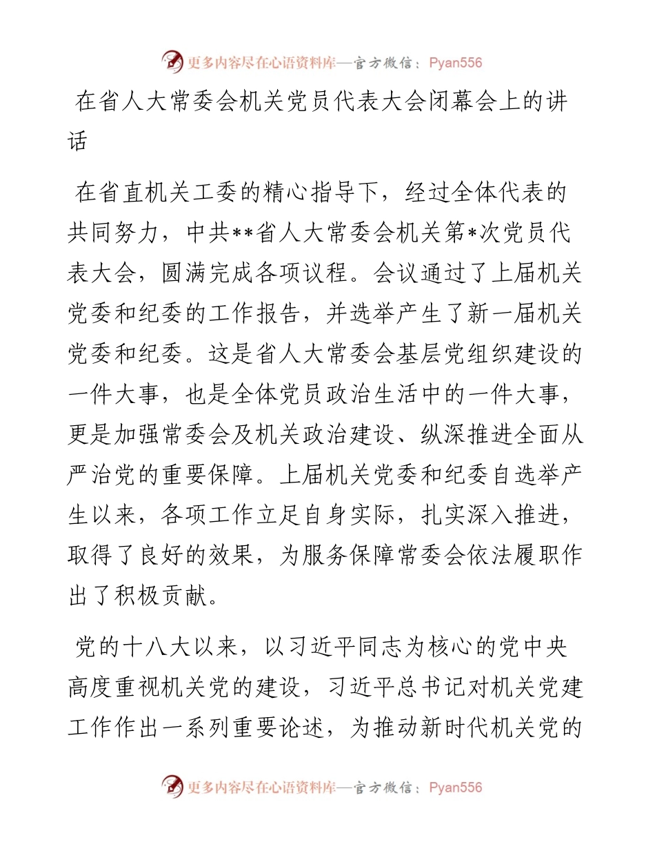在省人大常委会机关党员代表大会闭幕会上的讲话.docx_第1页