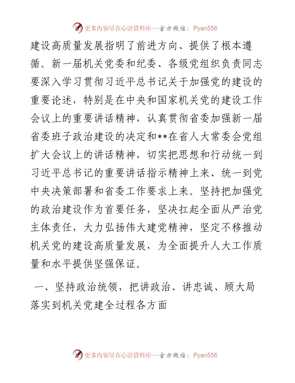 在省人大常委会机关党员代表大会闭幕会上的讲话.docx_第2页