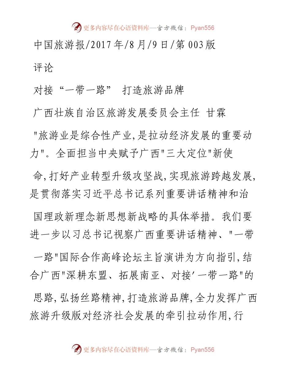 对接_一带一路_  打造旅游品牌_甘霖.docx_第1页