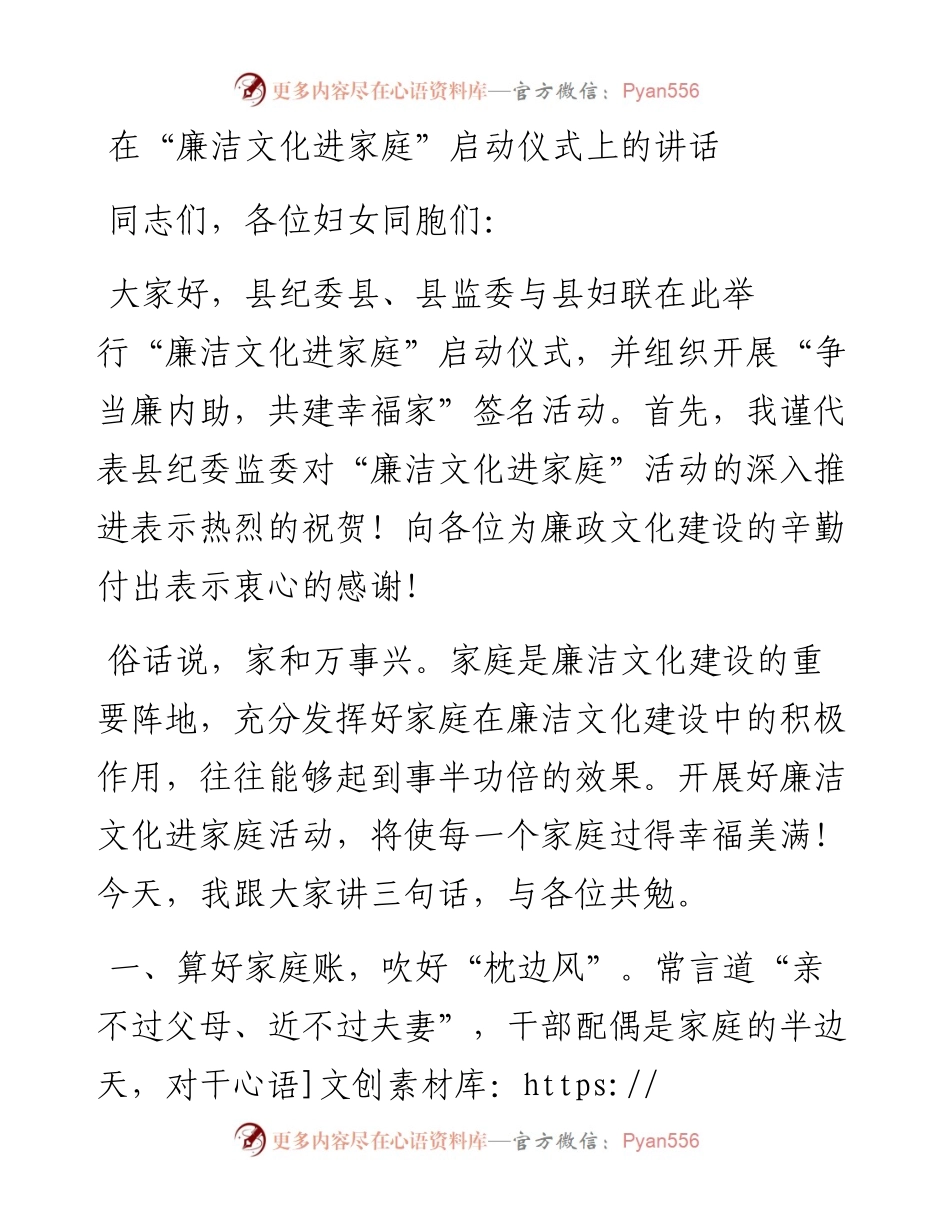 在廉洁文化进家庭启动仪式上的讲话.docx_第1页