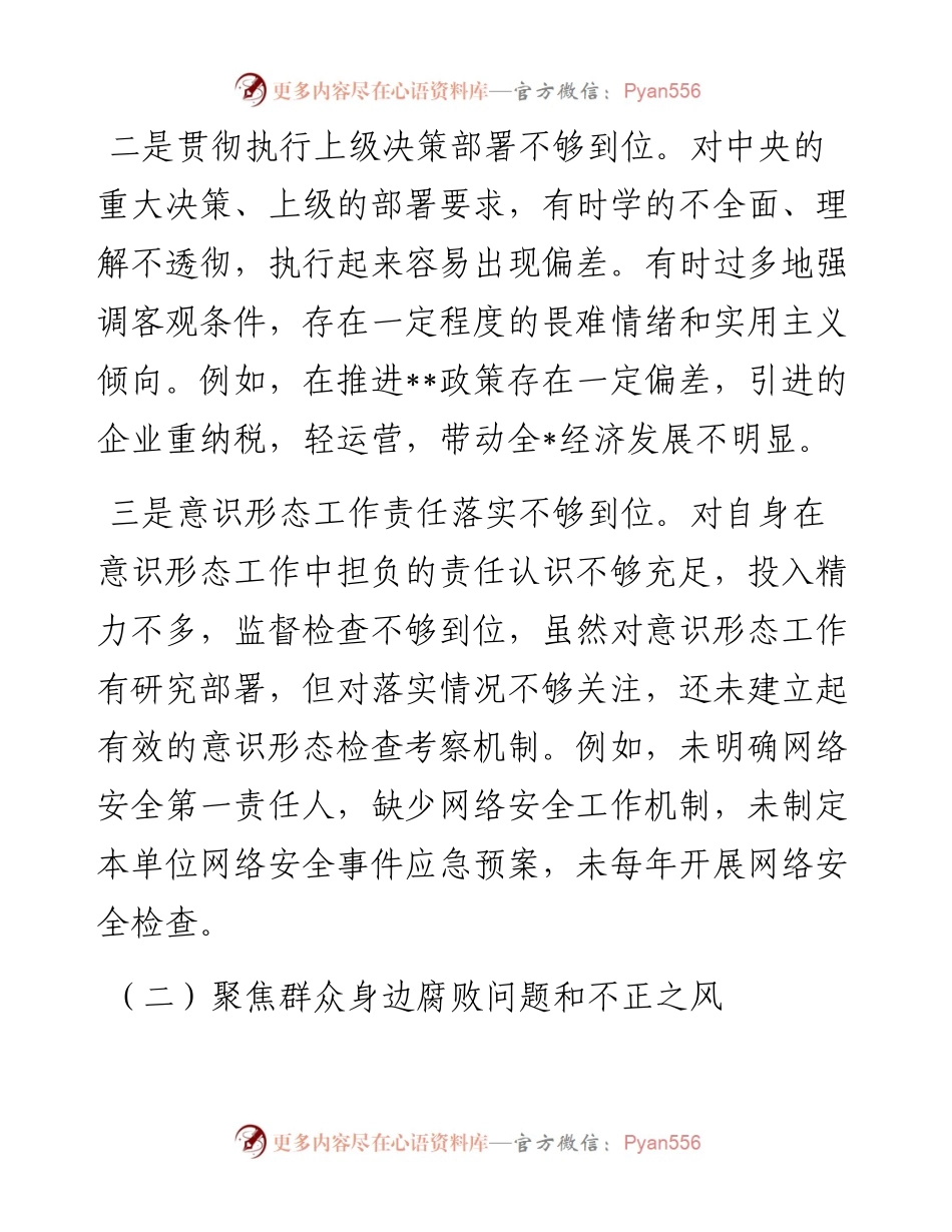 巡察整改专题民主生活会个人对照检查材料.docx_第2页